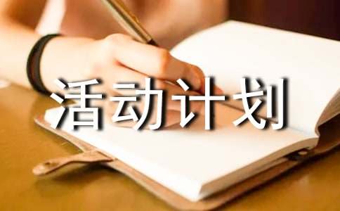 書法興趣小組活動計劃書5篇