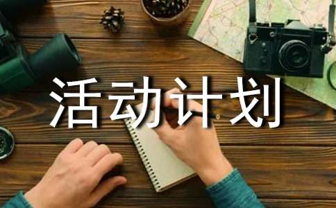 課外活動計劃書(集錦13篇)