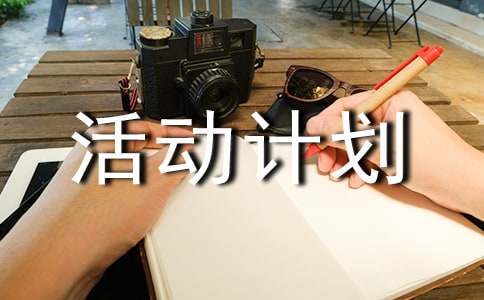 活動計劃作文錦集6篇