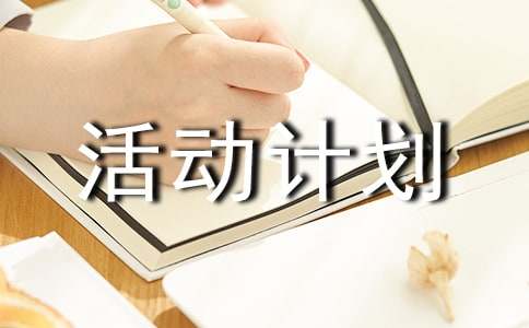 大學班級活動計劃書6篇
