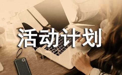 校報校刊活動計劃書
