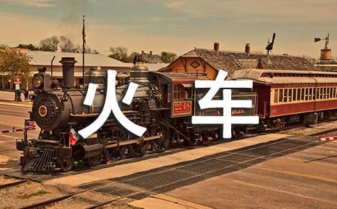 坐火車作文700字