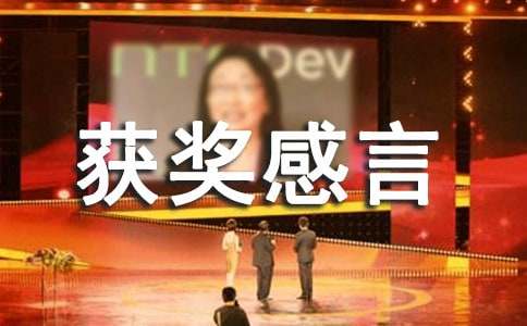 繪畫大賽獲獎感言