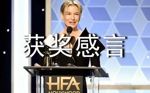 書法大賽獲獎感言