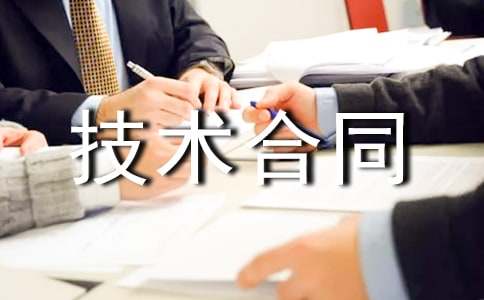 外聘技術合同范本