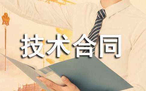 開發項目技術合同