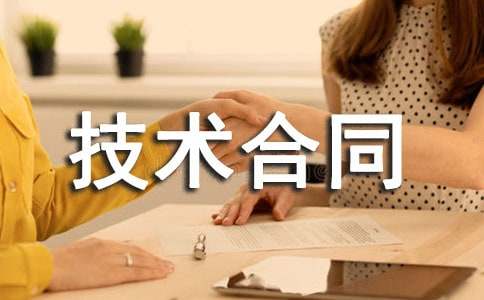 技術合同范本13篇