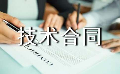 非專利技術合同