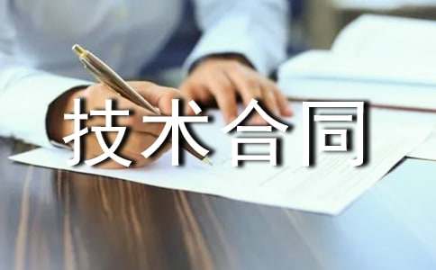 非專利技術合同