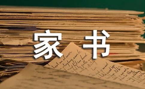 一封家書作文(精選18篇)