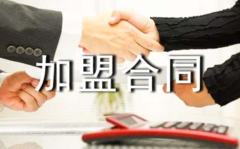 面館加盟合同范本(通用5篇)