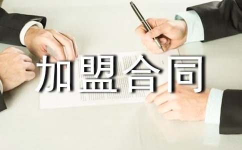 食品零售店加盟合同范本(精選11篇)