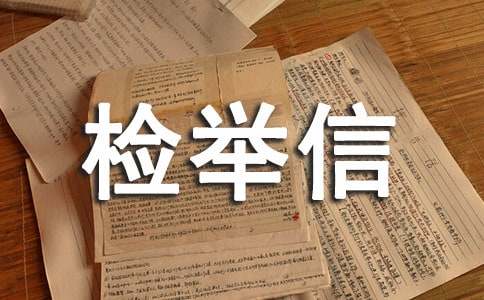 匿名檢舉信范文