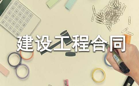 【精】建設工程合同