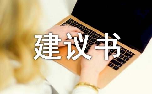 小區環境保護建議書(精選12篇)