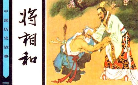 將相和教案范本