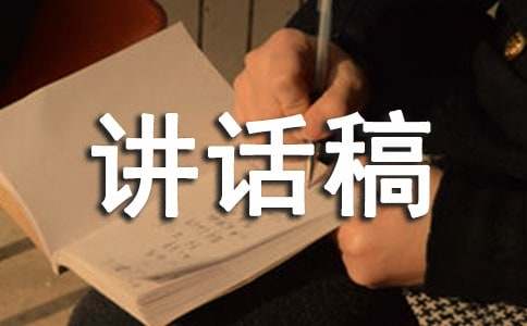 勞動競賽講話稿