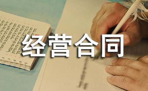 項目承包經營合同書通用