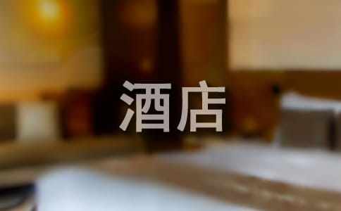 花園酒店房屋買賣合同通用