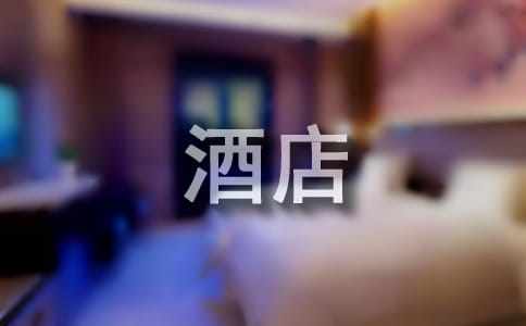 酒店營銷的策劃方案(集錦15篇)