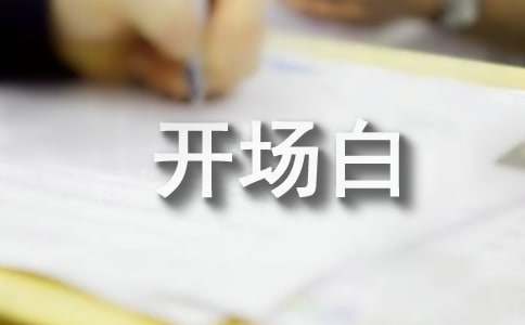 導游詞開場白范文
