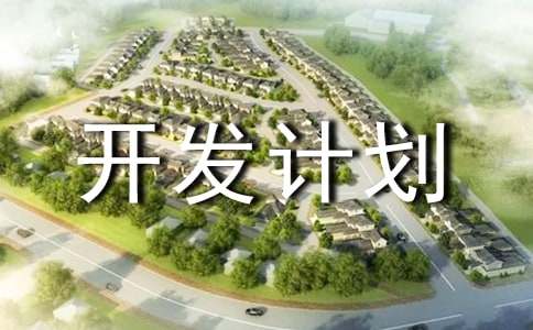 項目開發計劃書(精選15篇)