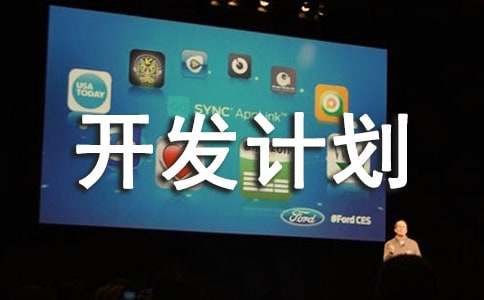 新產品開發計劃書