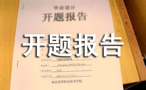 工程造價開題報告