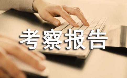 供應商考察報告范文