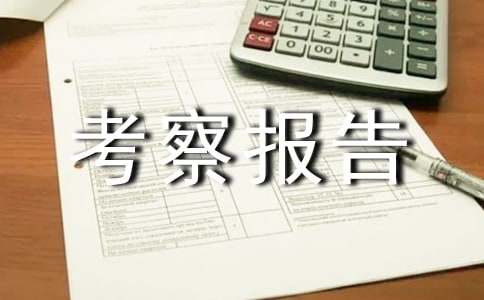 農業產業化考察報告