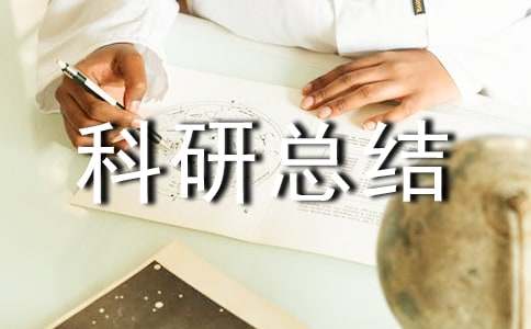 校本科研總結