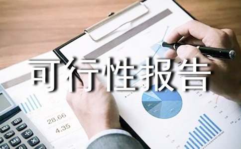 可行性報告商業計劃書