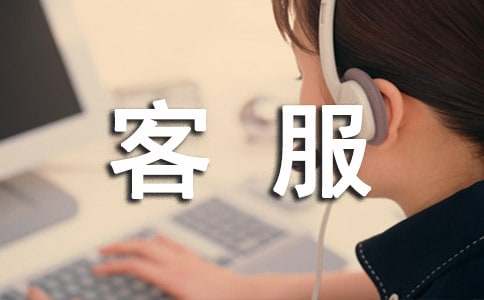 客服暑期實踐報告