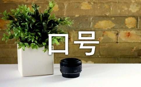 企業勵志標語口號大全摘抄