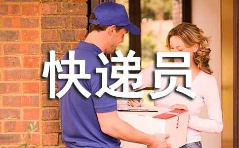 食品快遞員作文