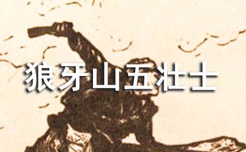 觀《狼牙山五壯士》有感(精選30篇)