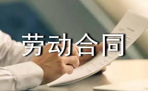 正式的勞動合同