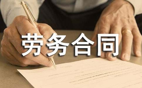 短期用工勞務合同范本