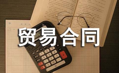 來料加工貿易合同