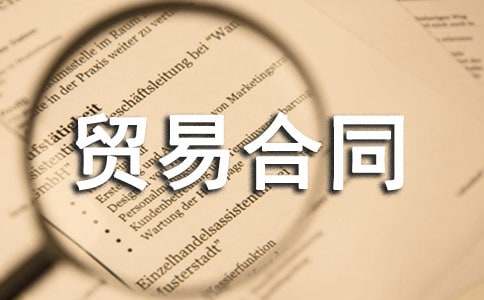 進出口貿易合同(集錦11篇)