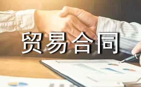 貿易合同范本通用15篇