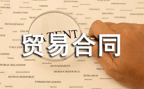 來料加工貿易合同