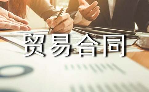 補償貿易合同15篇(優秀)