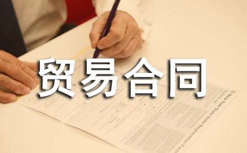 國際貨物貿易合同(通用14篇)