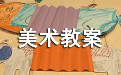 中班美術教案(集錦15篇)