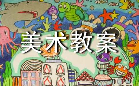 小學美術教案