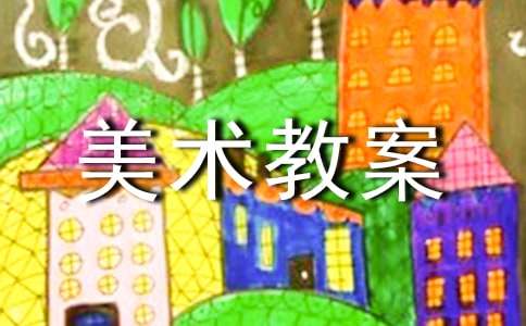 小學一年級美術教案