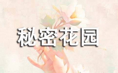 有關我的秘密花園作文550字