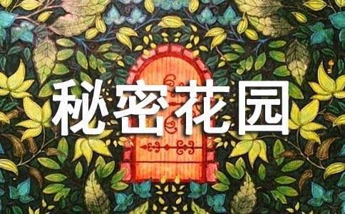 我的秘密花園作文800字