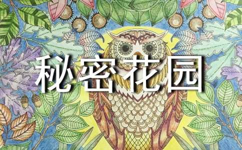 關于我的秘密花園的500字作文